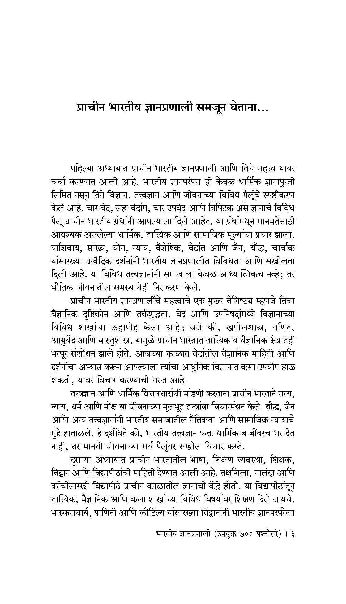 भारतीय ज्ञानप्रणाली (उपयुक्त ७०० प्रश्नोत्तरे)